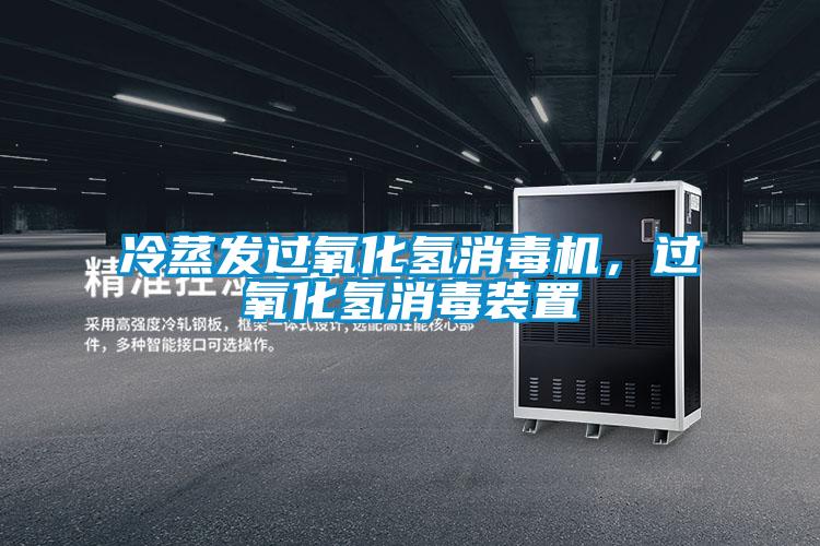 冷蒸發(fā)過氧化氫消毒機,過氧化氫消毒裝置