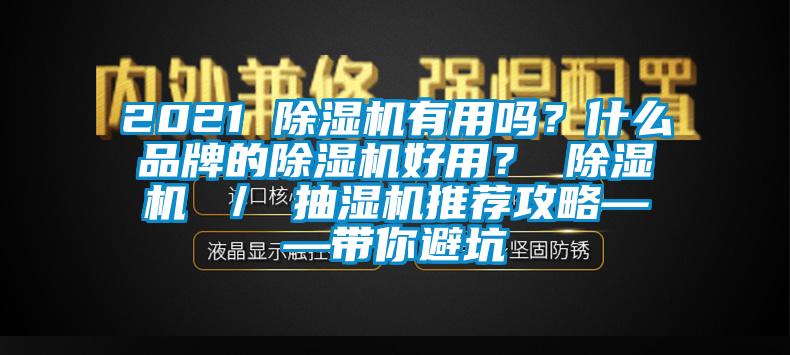 2021 除濕機有用嗎？什么品牌的除濕機好用？ 除濕機 ／ 抽濕機推薦攻略——帶你避坑