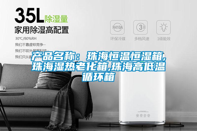 產品名稱:珠海恒溫恒濕箱,珠海濕熱老化箱,珠海高低溫循環箱