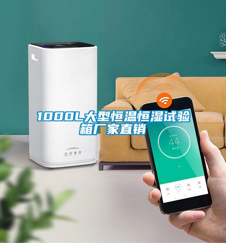 1000L大型恒溫恒濕試驗(yàn)箱廠家直銷(xiāo)