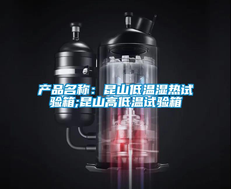 產品名稱:昆山低溫濕熱試驗箱;昆山高低溫試驗箱