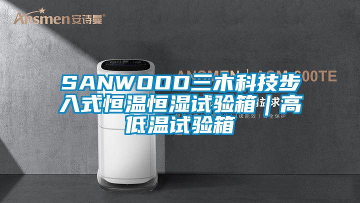 SANWOOD三木科技步入式恒溫恒濕試驗箱|高低溫試驗箱