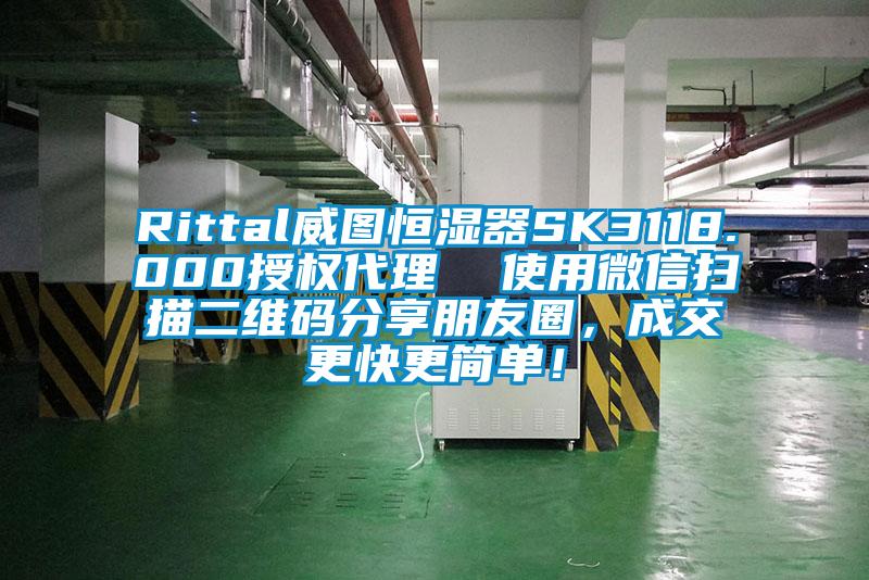 Rittal威圖恒濕器SK3118.000授權代理 使用微信掃描二維碼分享朋友圈,成交更快更簡單!