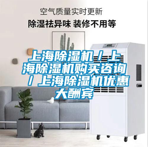 上海除濕機(jī)／上海除濕機(jī)購(gòu)買(mǎi)咨詢(xún)／上海除濕機(jī)優(yōu)惠大酬賓