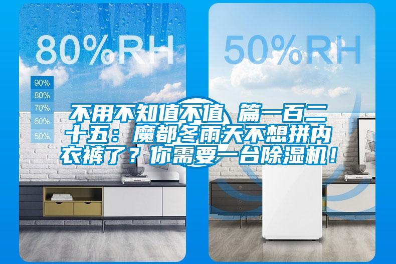 不用不知值不值 篇一百二十五:魔都冬雨天不想拼內(nèi)衣褲了?你需要一臺(tái)除濕機(jī)!