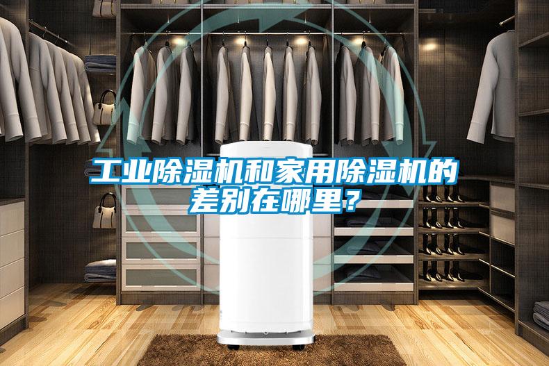 工業(yè)除濕機和家用除濕機的差別在哪里?
