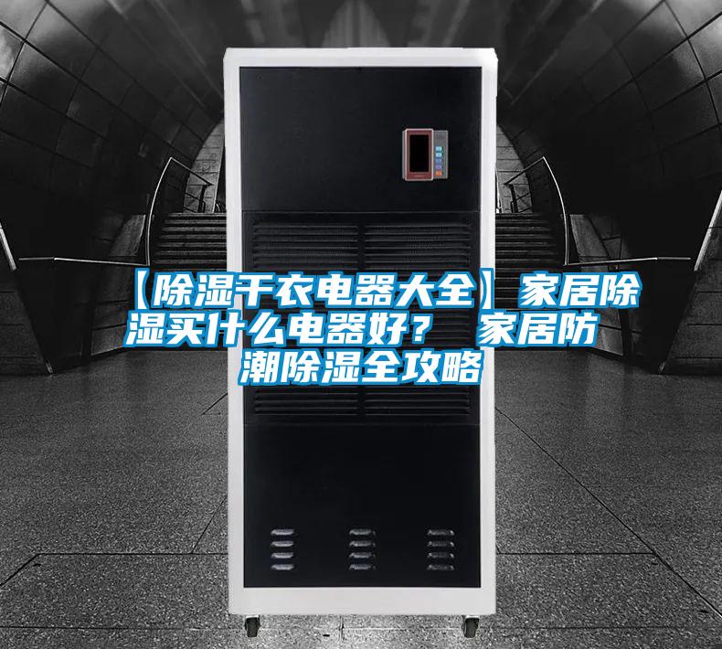 【除濕干衣電器大全】家居除濕買什么電器好? 家居防潮除濕全攻略