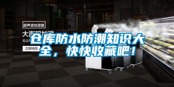 倉庫防水防潮知識(shí)大全，快快收藏吧！