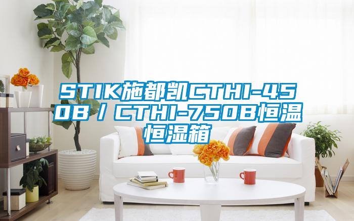 STIK施都凱CTHI-450B/CTHI-750B恒溫恒濕箱