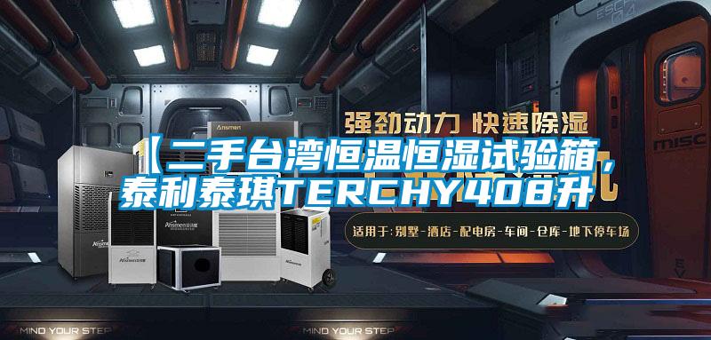 【二手臺灣恒溫恒濕試驗箱，泰利泰琪TERCHY408升