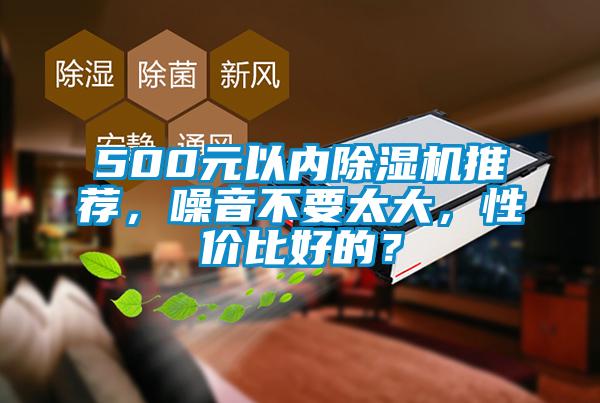 500元以內除濕機推薦，噪音不要太大，性價比好的？