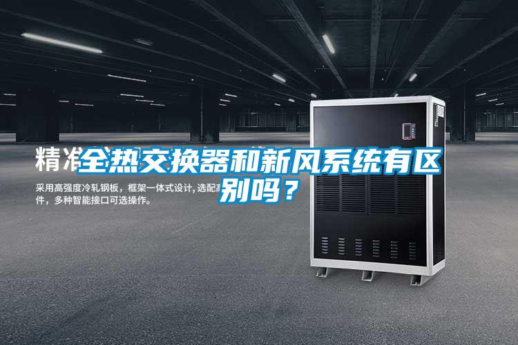 全熱交換器和新風系統有區別嗎？