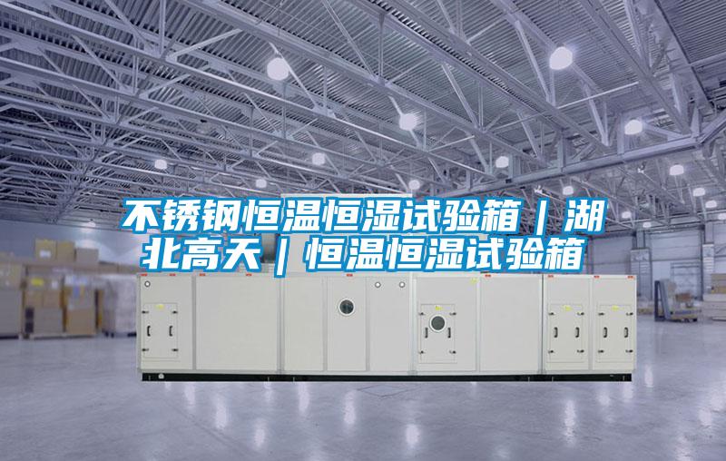 不銹鋼恒溫恒濕試驗(yàn)箱|湖北高天|恒溫恒濕試驗(yàn)箱