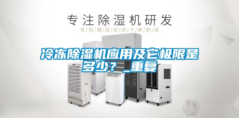 冷凍除濕機(jī)應(yīng)用及它極限是多少？_重復(fù)