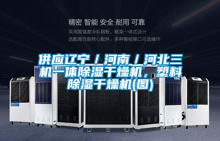 供應遼寧／河南／河北三機一體除濕干燥機，塑料除濕干燥機(圖)
