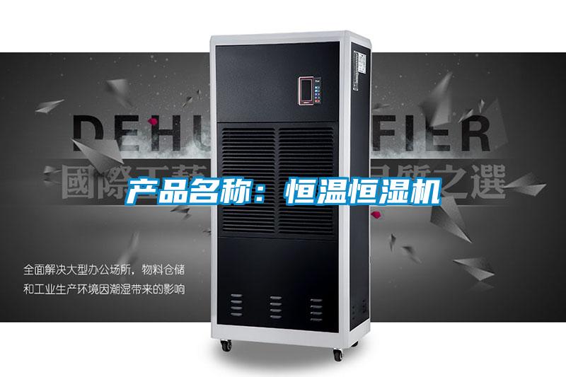 產(chǎn)品名稱:恒溫恒濕機