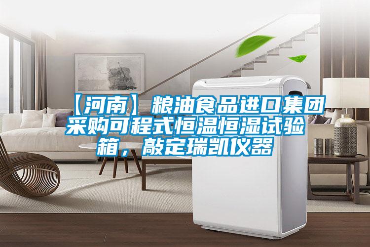 【河南】糧油食品進口集團采購可程式恒溫恒濕試驗箱，敲定瑞凱儀器