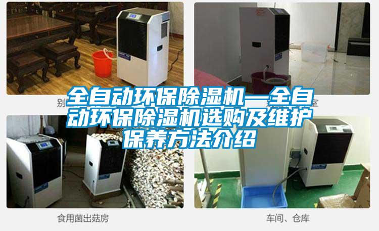 全自動環保除濕機—全自動環保除濕機選購及維護保養方法介紹
