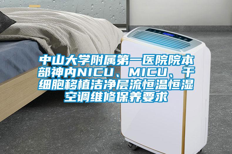 中山大學附屬第一醫院院本部神內NICU、MICU、干細胞移植潔凈層流恒溫恒濕空調維修保養要求