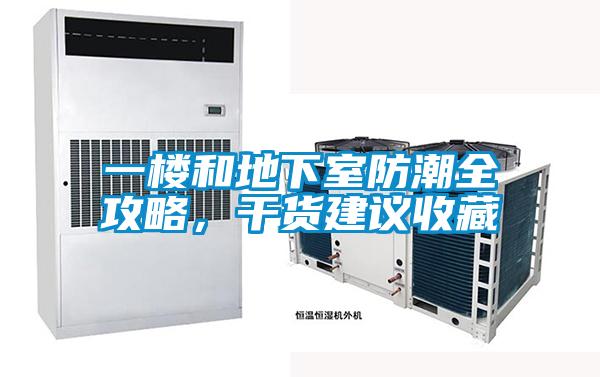 一樓和地下室防潮全攻略，干貨建議收藏