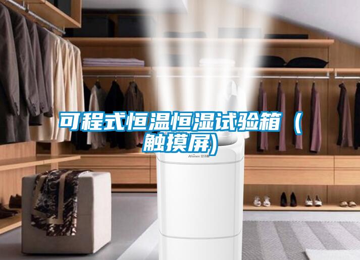 可程式恒溫恒濕試驗(yàn)箱(觸摸屏)