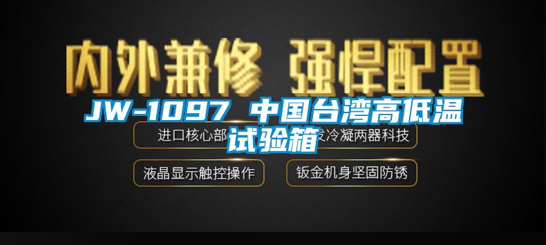 JW-1097 中國臺灣高低溫試驗箱