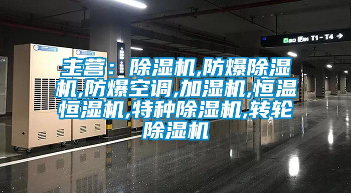 主營:除濕機,防爆除濕機,防爆空調(diào),加濕機,恒溫恒濕機,特種除濕機,轉(zhuǎn)輪除濕機
