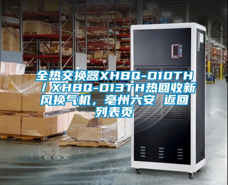 全熱交換器XHBQ-D10TH／XHBQ-D13TH熱回收新風換氣機，亳州六安 返回列表頁