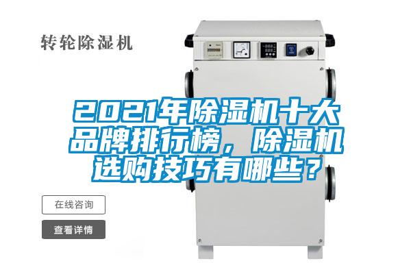 2021年除濕機十大品牌排行榜，除濕機選購技巧有哪些？