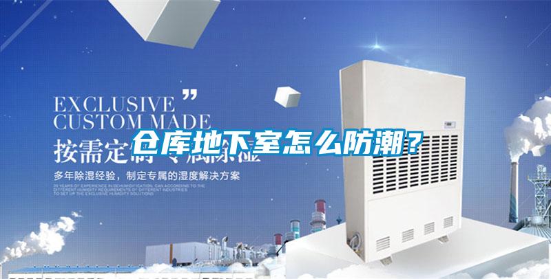 倉(cāng)庫(kù)地下室怎么防潮?