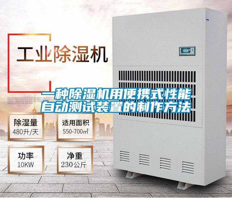 一種除濕機用便攜式性能自動測試裝置的制作方法