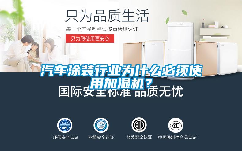 汽車涂裝行業為什么必須使用加濕機？
