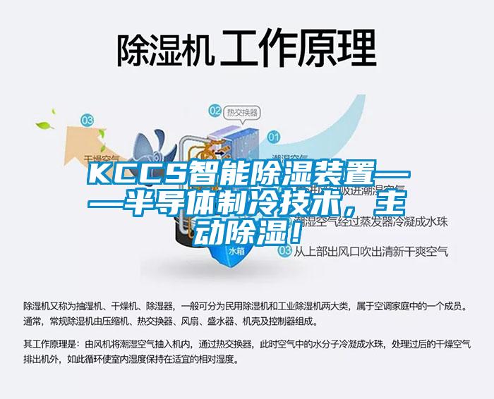 KCCS智能除濕裝置——半導體制冷技術，主動除濕！
