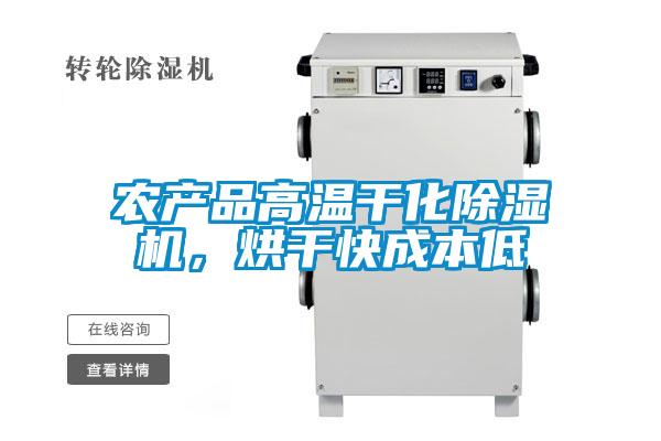 農(nóng)產(chǎn)品高溫干化除濕機，烘干快成本低