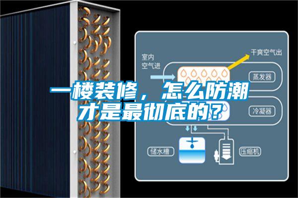 一樓裝修，怎么防潮才是最徹底的？