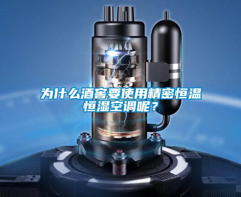 為什么酒窖要使用精密恒溫恒濕空調(diào)呢?
