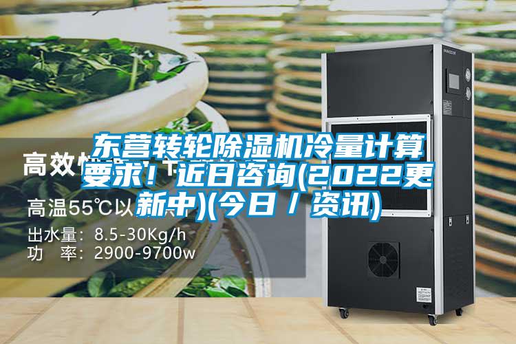 東營轉輪除濕機冷量計算要求!近日咨詢(2022更新中)(今日/資訊)