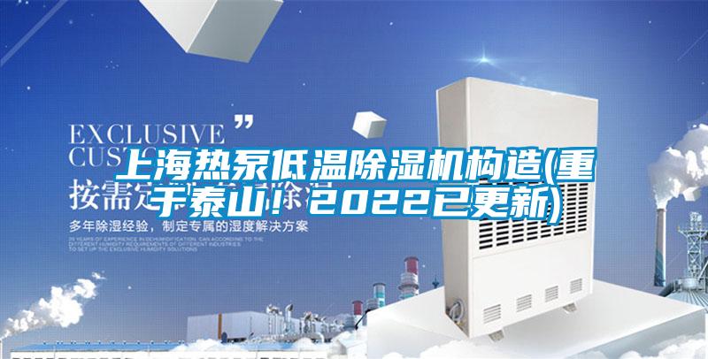 上海熱泵低溫除濕機(jī)構(gòu)造(重于泰山！2022已更新)