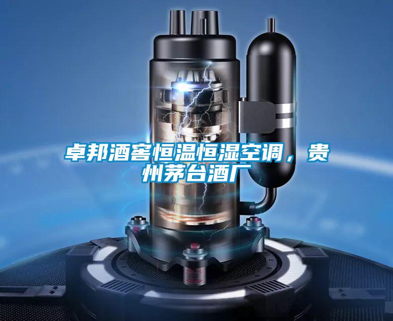 卓邦酒窖恒溫恒濕空調(diào),貴州茅臺(tái)酒廠