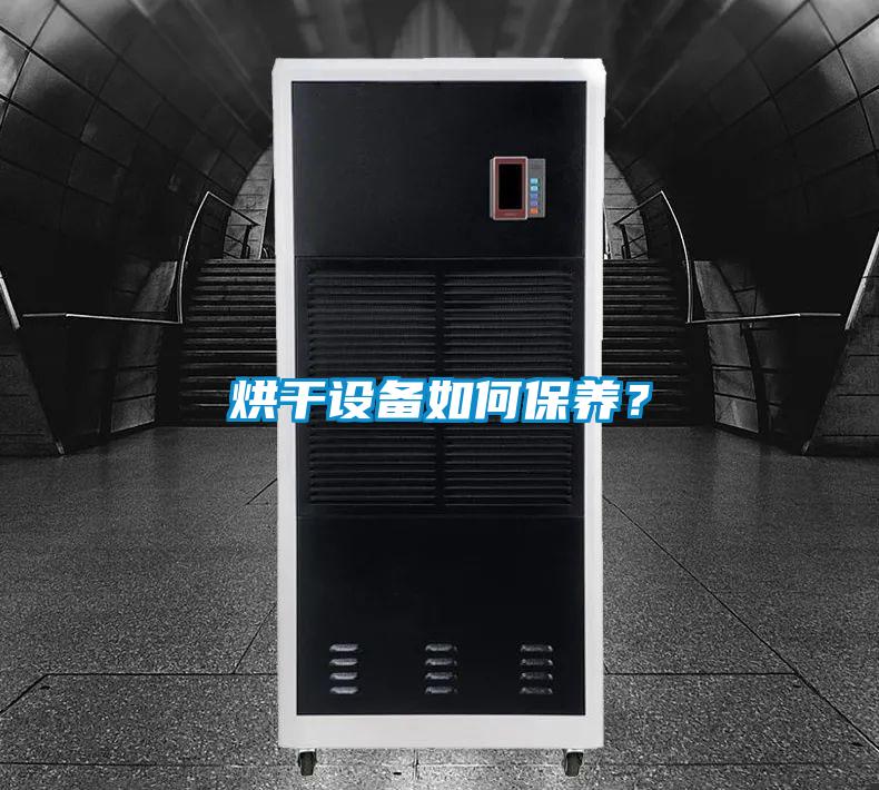 烘干設備如何保養?