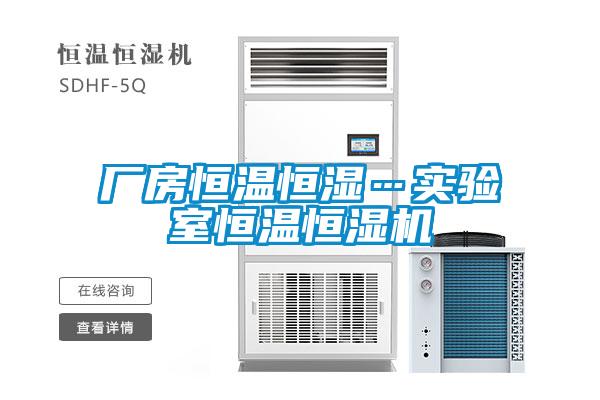 廠房恒溫恒濕…實驗室恒溫恒濕機(jī)