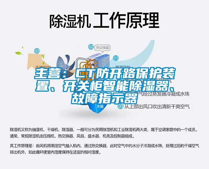 主營：CT防開路保護裝置、開關柜智能除濕器、故障指示器