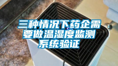 三種情況下藥企需要做溫濕度監測系統驗證