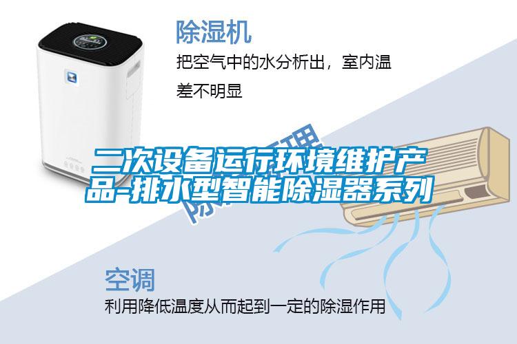 二次設備運行環境維護產品-排水型智能除濕器系列