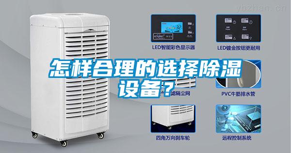 怎樣合理的選擇除濕設備？