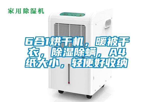 6合1烘干機(jī),暖被干衣,除濕除螨,A4紙大小,輕便好收納
