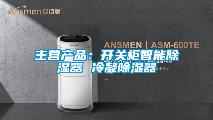 主營產(chǎn)品:開關柜智能除濕器 冷凝除濕器
