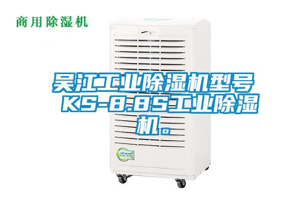 吳江工業(yè)除濕機(jī)型號(hào) KS-8.8S工業(yè)除濕機(jī)。