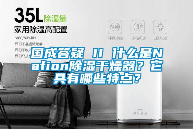 國成答疑 II 什么是Nafion除濕干燥器？它具有哪些特點(diǎn)？