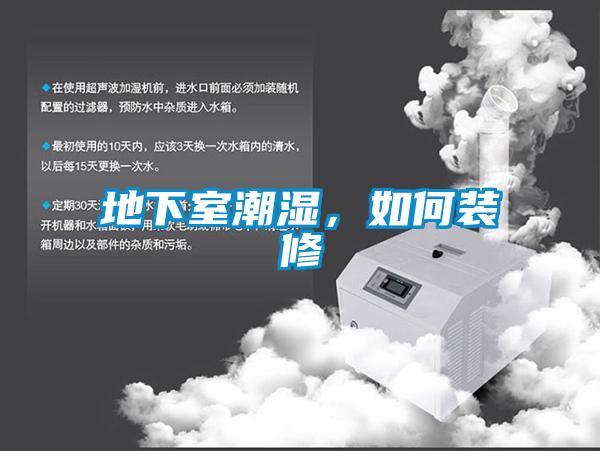地下室潮濕，如何裝修